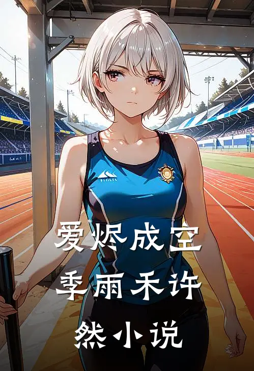 爱烬成空季雨禾许然小说