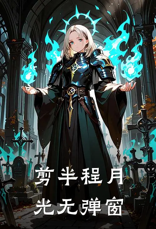 剪半程月光无弹窗
