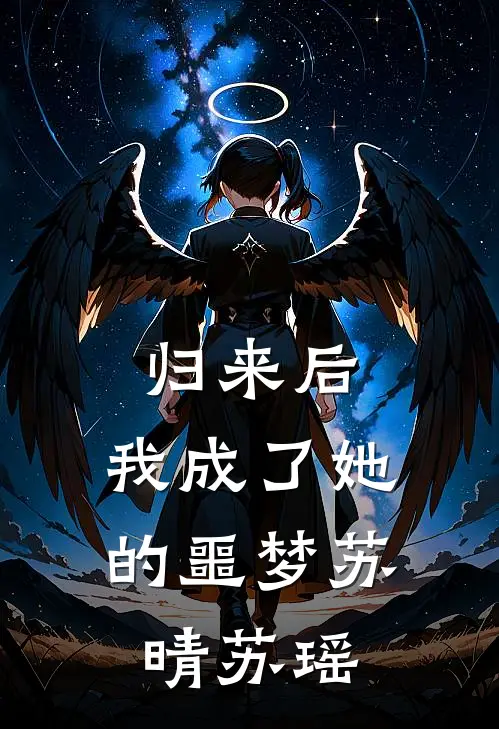 归来后，我成了她的噩梦苏晴苏瑶