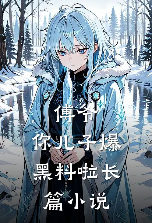 傅爷，你儿子爆黑料啦长篇小说