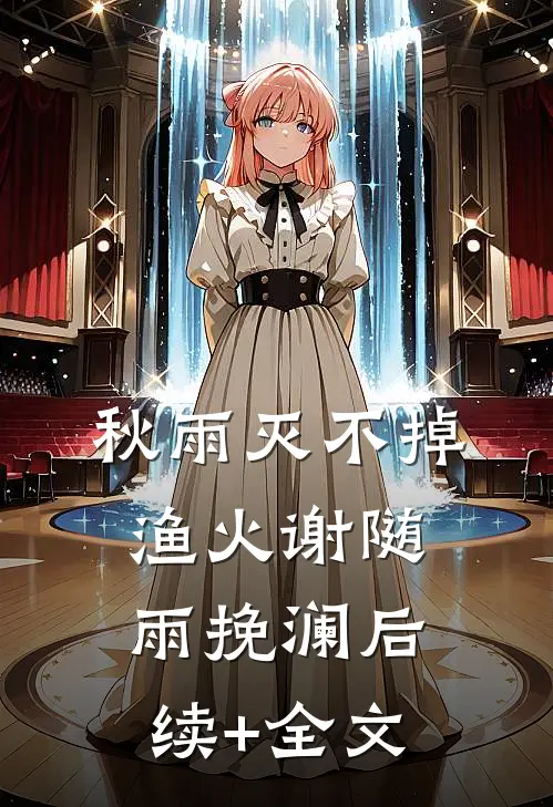 秋雨灭不掉渔火谢随雨挽澜后续+全文