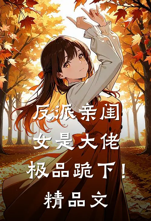 反派亲闺女是大佬，极品跪下！精品文