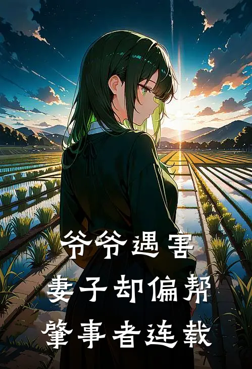 爷爷遇害，妻子却偏帮肇事者连载