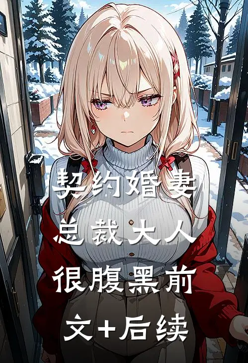 契约婚妻：总裁大人很腹黑前文+后续