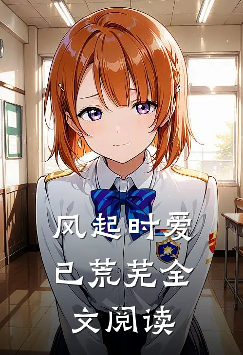 风起时爱已荒芜全文阅读