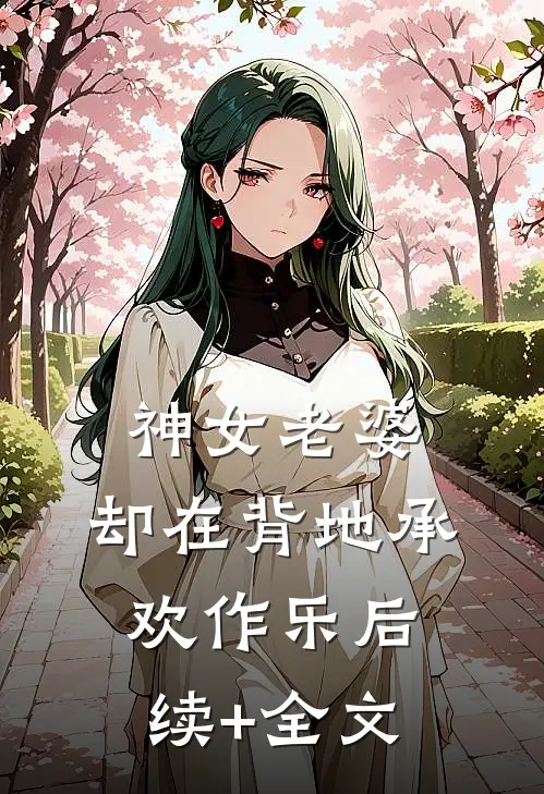 神女老婆，却在背地承欢作乐后续+全文