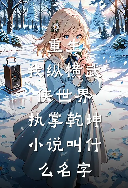 重生：我纵横武侠世界，执掌乾坤小说叫什么名字