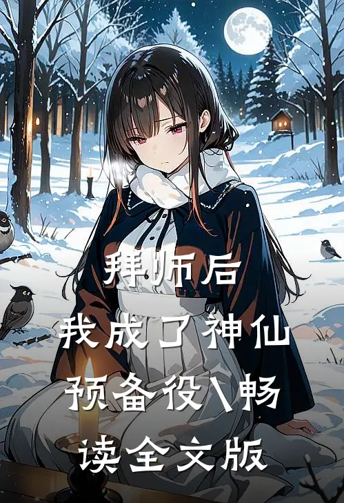 拜师后,我成了神仙预备役\畅读全文版