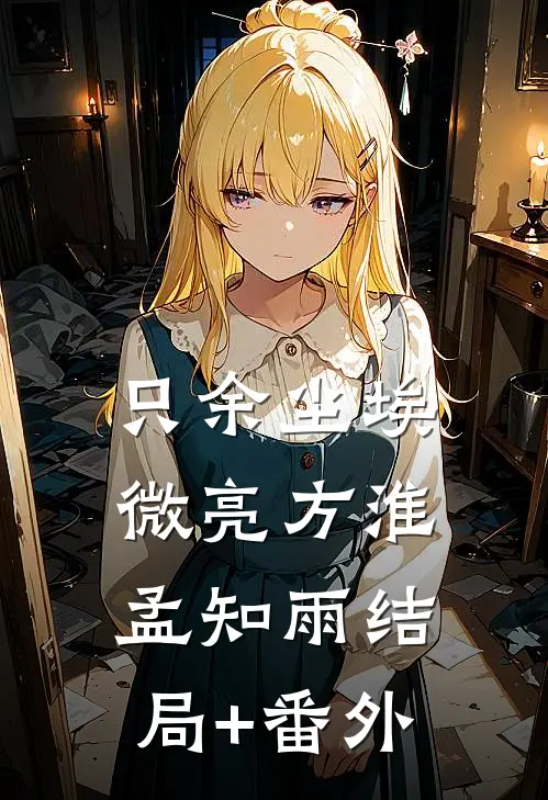 只余尘埃微亮方淮孟知雨结局+番外