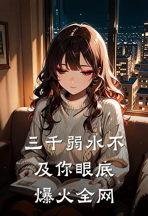 三千弱水不及你眼底爆火全网