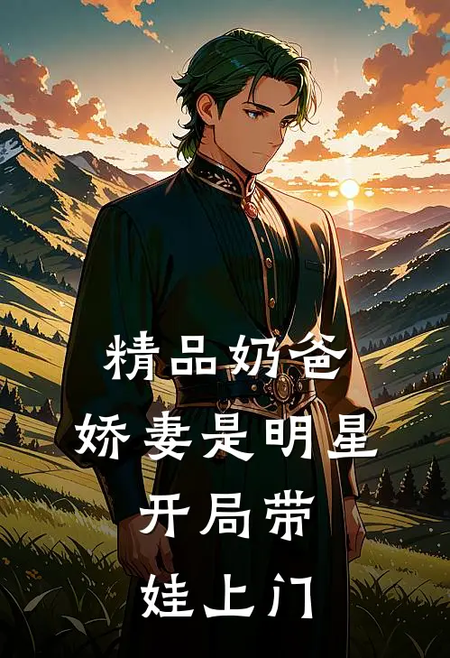 精品奶爸：娇妻是明星，开局带娃上门