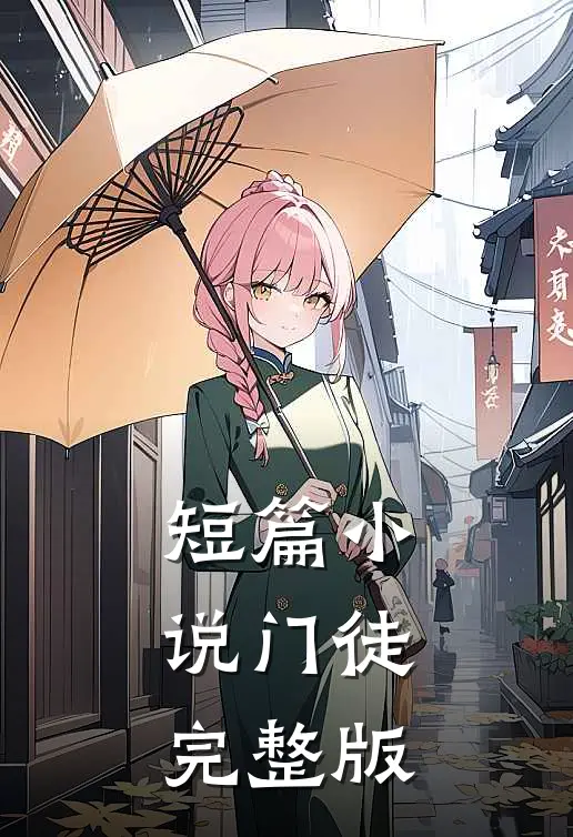 短篇小说门徒完整版