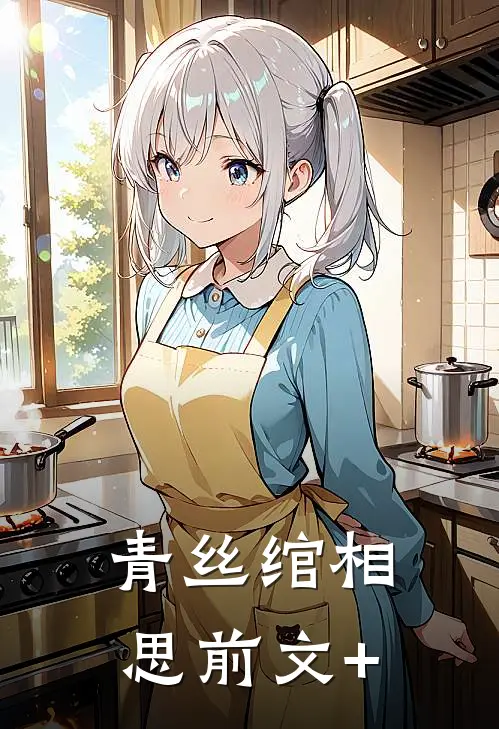 青丝绾相思前文+