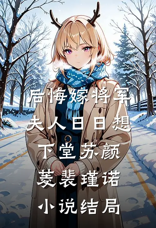 后悔嫁将军，夫人日日想下堂苏颜菱裴瑾诺小说结局