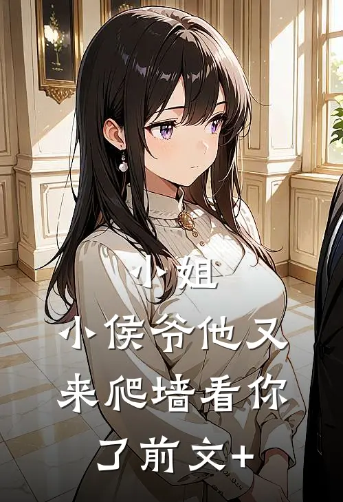小姐，小侯爷他又来爬墙看你了前文+