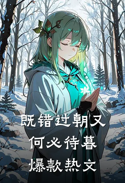 既错过朝又何必待暮爆款热文