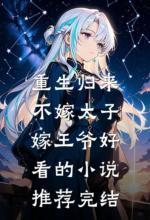 重生归来，不嫁太子嫁王爷好看的小说推荐完结