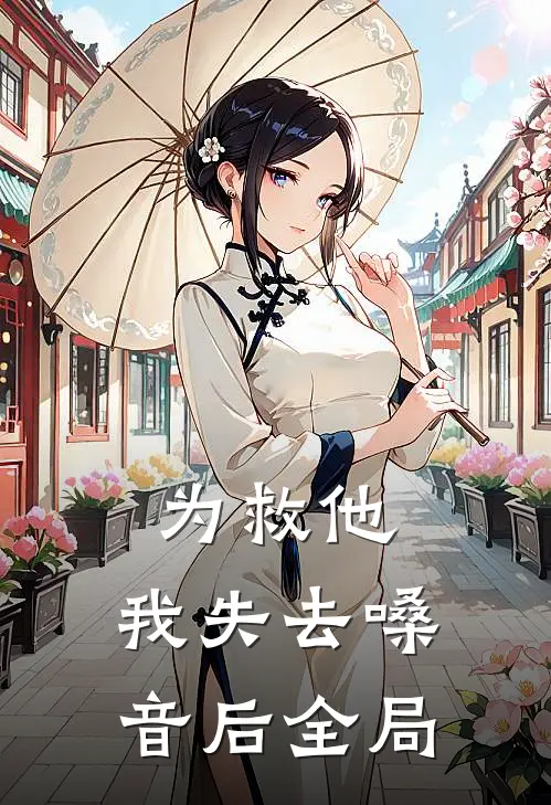 为救他，我失去嗓音后全局