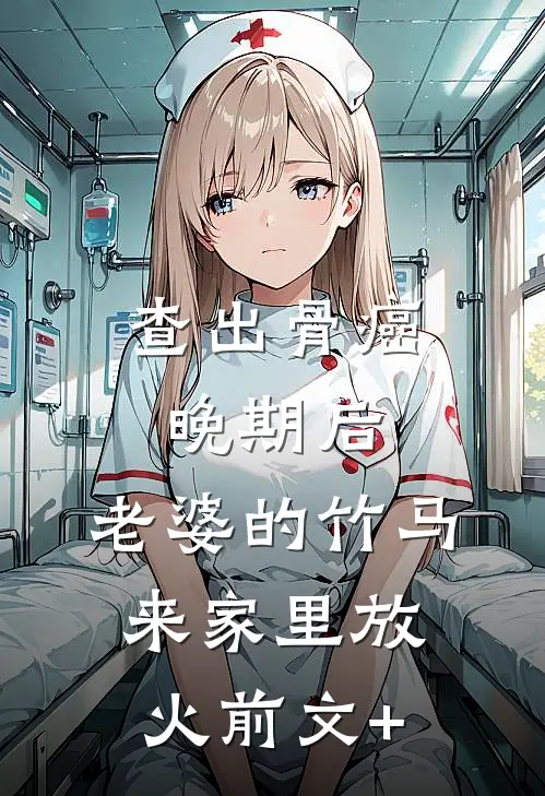 查出骨癌晚期后，老婆的竹马来家里放火前文+
