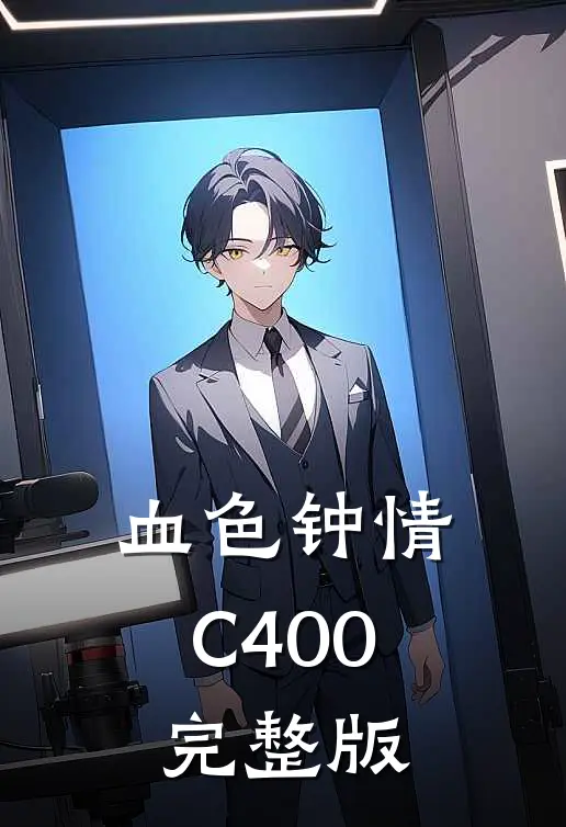 血色钟情C400完整版