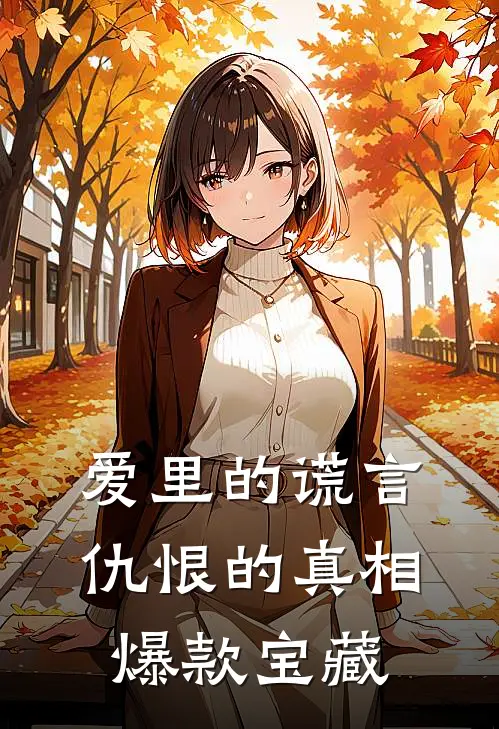 爱里的谎言，仇恨的真相爆款宝藏