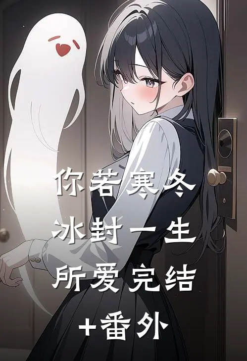 你若寒冬，冰封一生所爱完结+番外