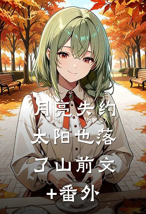 月亮失约，太阳也落了山前文+番外
