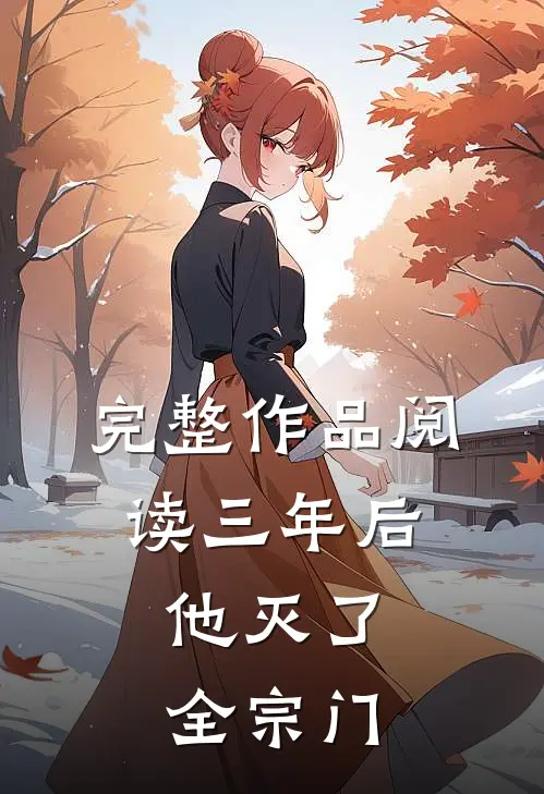 完整作品阅读三年后，他灭了全宗门