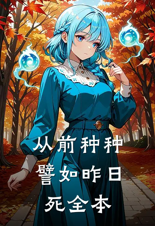 从前种种，譬如昨日死全本