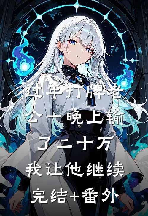过年打牌老公一晚上输了二十万，我让他继续完结+番外