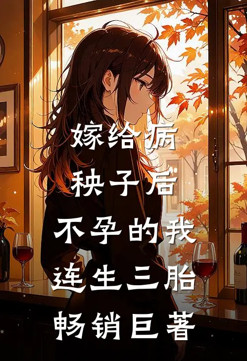 嫁给病秧子后，不孕的我连生三胎畅销巨著