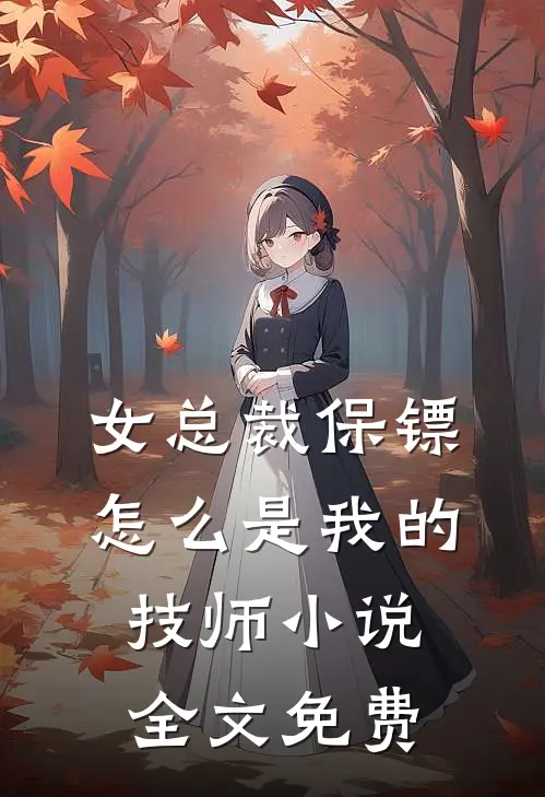 女总裁保镖，怎么是我的技师小说全文免费