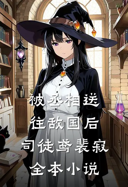 被丞相送往敌国后:司徒鸢裴寂全本小说
