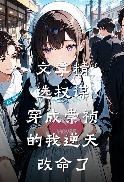 文章精选权谋：穿成崇祯的我逆天改命了