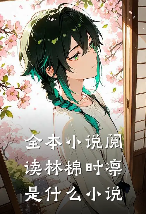 全本小说阅读林棉时凛是什么小说