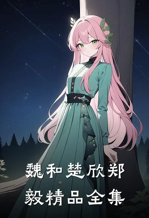 魏和楚欣郑毅精品全集
