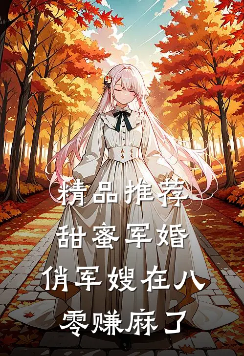 精品推荐甜蜜军婚：俏军嫂在八零赚麻了