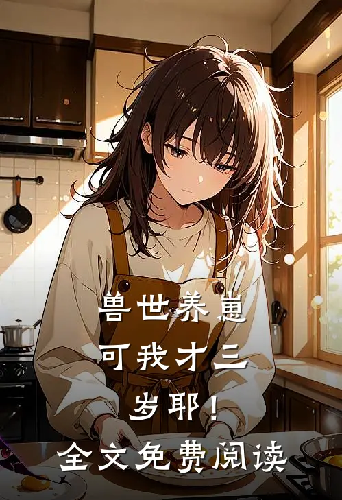 兽世养崽：可我才三岁耶！全文免费阅读