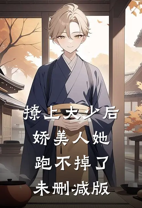 撩上大少后，娇美人她跑不掉了未删减版