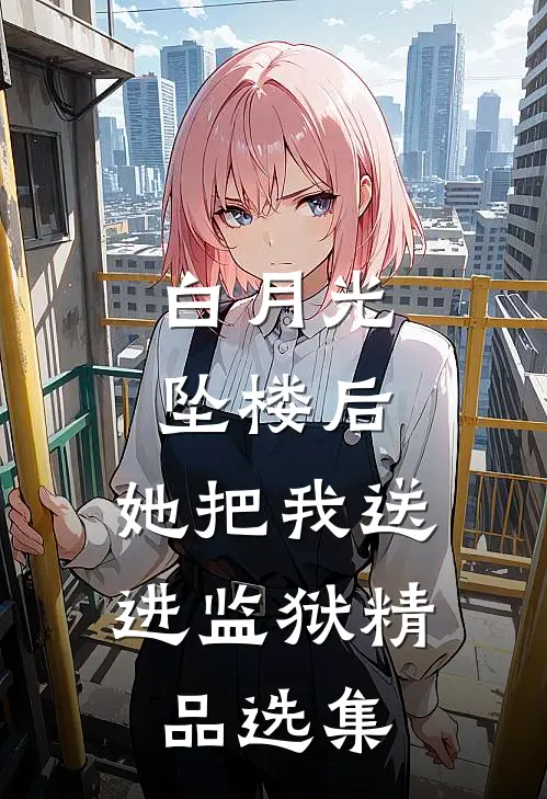白月光坠楼后，她把我送进监狱精品选集
