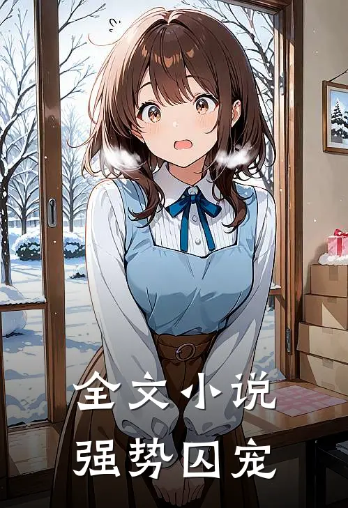 全文小说强势囚宠