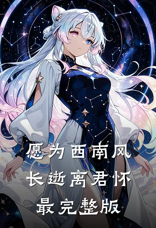 愿为西南风，长逝离君怀最完整版