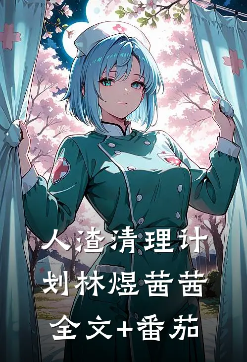 人渣清理计划林煜茜茜全文+番茄