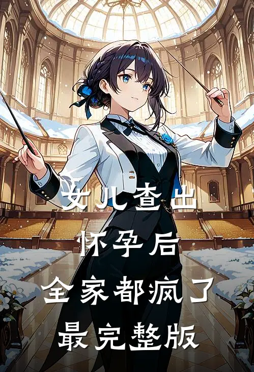 女儿查出怀孕后，全家都疯了最完整版