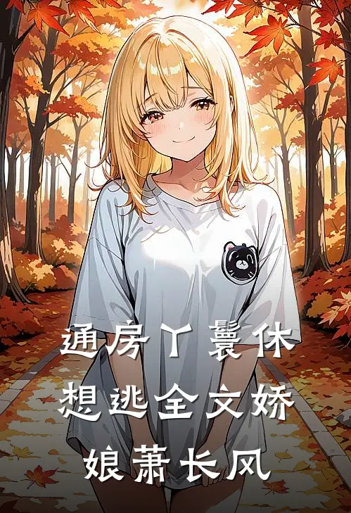 通房丫鬟休想逃全文娇娘萧长风