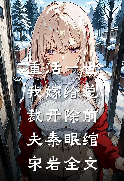 重活一世，我嫁给总裁开除前夫秦眠绾宋岩全文