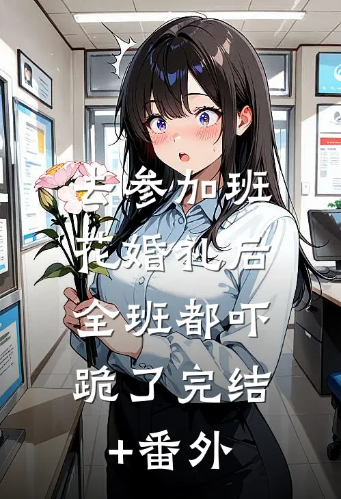 去参加班花婚礼后，全班都吓跪了完结+番外