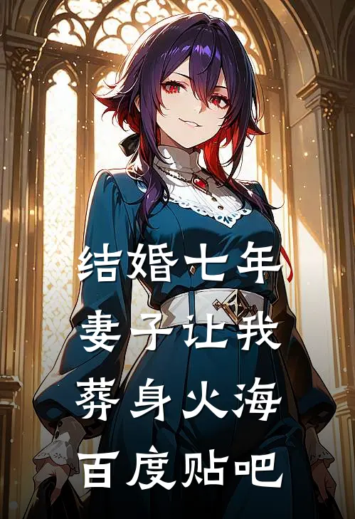 结婚七年，妻子让我葬身火海百度贴吧