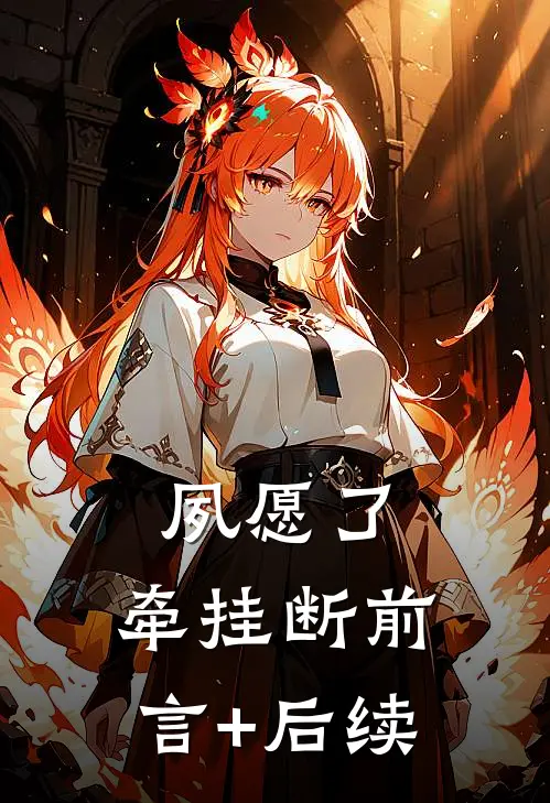 夙愿了，牵挂断前言+后续