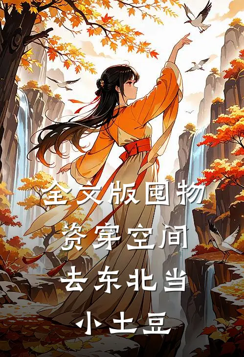 全文版囤物资穿空间，去东北当小土豆